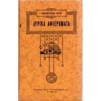 ΛΥΡΙΚΑ ΑΦΙΕΡΩΜΑΤΑ (ΓΙΤΑΝΤΖΑΛΙ)